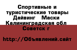 Спортивные и туристические товары Дайвинг - Маски. Калининградская обл.,Советск г.